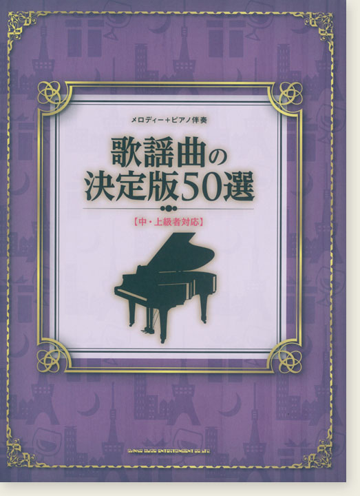 メロディー＋ピアノ伴奏 歌謡曲の決定版50選[中・上級者対応]