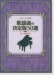 メロディー＋ピアノ伴奏 歌謡曲の決定版50選[中・上級者対応]