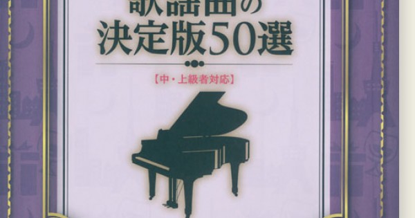 メロディー+ピアノ伴奏 オールディーズの決定版50選 | シンコー