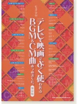 ピアノ・ソロ テレビ・映画でよく使われるBGM&CM曲あつめました。[保存版]