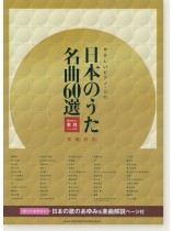 やさしいピアノ・ソロ 日本のうた名曲60選(見やすい歌詞ページ付)[初級対応]