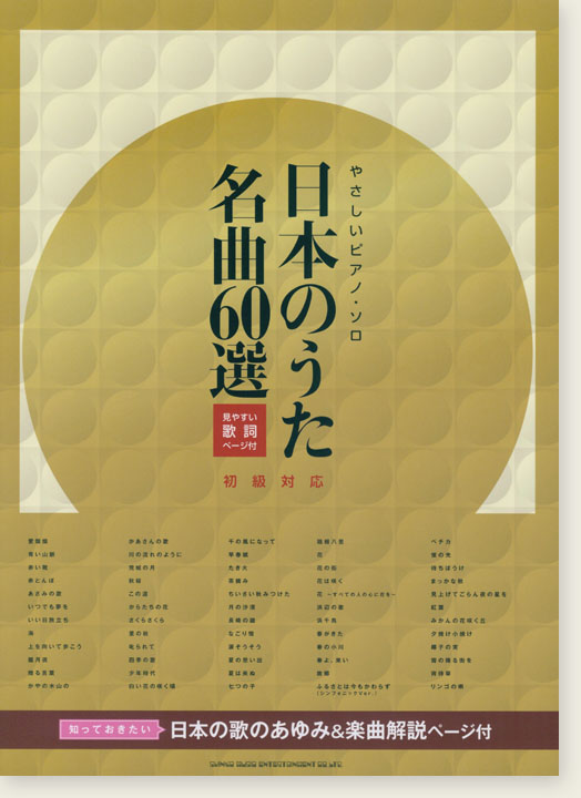 やさしいピアノ・ソロ 日本のうた名曲60選(見やすい歌詞ページ付)[初級対応]