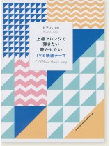 上級者対応 ピアノ・ソロ 上級アレンジで弾きたい聴かせたい TV&映画テーマ 上級者対応 ピアノ・ソロ 上級アレンジで弾きたい聴かせたい TV&映画テーマ