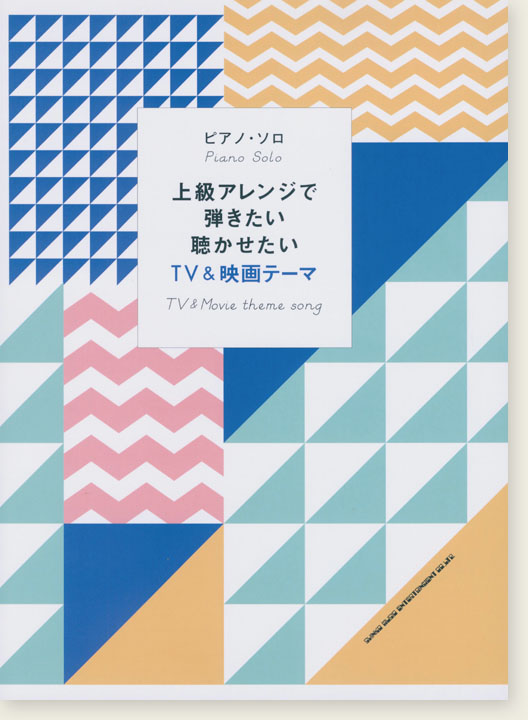 上級者対応 ピアノ・ソロ 上級アレンジで弾きたい聴かせたい TV&映画テーマ