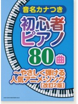 音名カナつき初心者ピアノ80曲～やさしく弾ける人気アニメ・ソング[改訂2版]