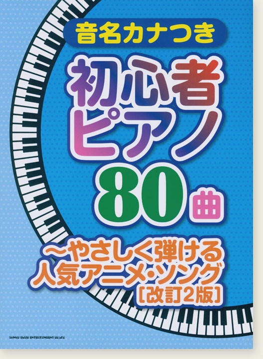 音名カナつき初心者ピアノ80曲～やさしく弾ける人気アニメ・ソング[改訂2版]