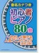 音名カナつき初心者ピアノ80曲～やさしく弾ける人気アニメ・ソング[改訂2版]