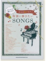 オシャレに弾きこなす大人の女子ピアノ 特別に弾きたいSONGS オシャレに弾きこなす大人の女子ピアノ 特別に弾きたいSONGS