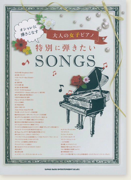 オシャレに弾きこなす大人の女子ピアノ 特別に弾きたいSONGS