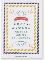 中級対応 ピアノ・ソロ ピアニストのための人気アニメ・コレクション 中級対応 ピアノ・ソロ ピアニストのための人気アニメ・コレクション
