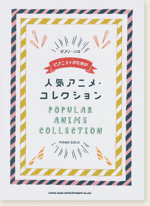 中級対応 ピアノ・ソロ ピアニストのための人気アニメ・コレクション