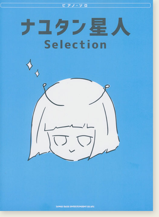 ピアノ・ソロ ナユタン星人 Selection