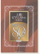 ピアノ・ソロ 上級ピアニストのための絶品アレンジ80選[改訂版]