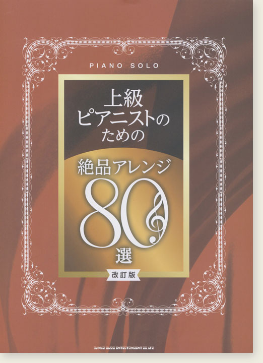 ピアノ・ソロ 上級ピアニストのための絶品アレンジ80選[改訂版]