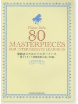 ピアノ・ソロ 中級者のためのマスターピース~弾きやすくて演奏効果の高い80曲~ ピアノ・ソロ 中級者のためのマスターピース~弾きやすくて演奏効果の高い80曲~