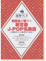 連弾・デュオ 発表会が華やぐ新定番J-POP名曲選~初級者から上級者まで対応~ 連弾・デュオ 発表会が華やぐ新定番J-POP名曲選~初級者から上級者まで対応~