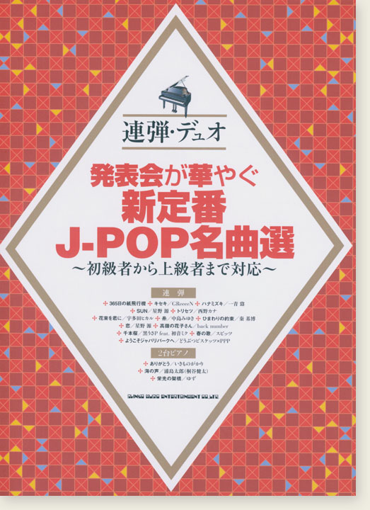 連弾・デュオ 発表会が華やぐ新定番J-POP名曲選~初級者から上級者まで対応~ 連弾・デュオ 発表会が華やぐ新定番J-POP名曲選~初級者から上級者まで対応~