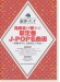連弾・デュオ 発表会が華やぐ新定番J-POP名曲選~初級者から上級者まで対応~ 連弾・デュオ 発表会が華やぐ新定番J-POP名曲選~初級者から上級者まで対応~