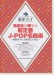 連弾・デュオ 発表会が華やぐ新定番J-POP名曲選～初級者から上級者まで対応～