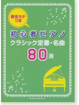 音名カナつき初心者ピアノ クラシック定番・名曲80選 音名カナつき初心者ピアノ クラシック定番・名曲80選