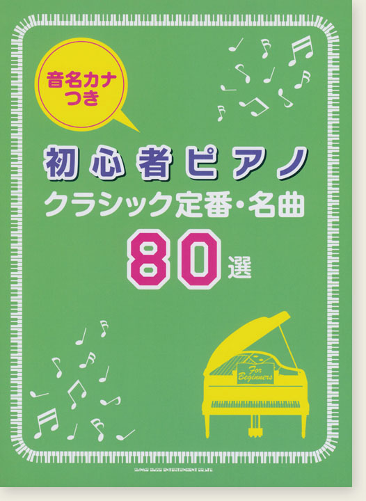 音名カナつき初心者ピアノ クラシック定番・名曲80選