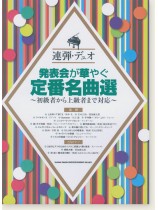 連弾・デュオ 発表会が華やぐ定番名曲選~初級者から上級者まで対応~ 連弾・デュオ 発表会が華やぐ定番名曲選~初級者から上級者まで対応~
