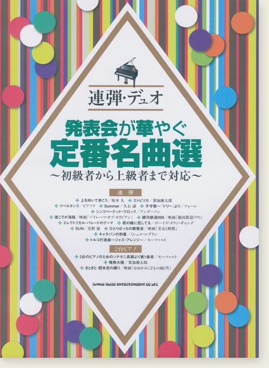 連弾・デュオ 発表会が華やぐ定番名曲選~初級者から上級者まで対応~ 連弾・デュオ 発表会が華やぐ定番名曲選~初級者から上級者まで対応~