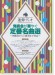 連弾・デュオ 発表会が華やぐ定番名曲選~初級者から上級者まで対応~ 連弾・デュオ 発表会が華やぐ定番名曲選~初級者から上級者まで対応~