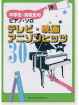 中学生・高校生のピアノ・ソロ テレビ・映画・アニソンヒッツ30 中学生・高校生のピアノ・ソロ テレビ・映画・アニソンヒッツ30