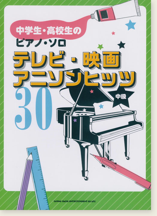 中学生・高校生のピアノ・ソロ テレビ・映画・アニソンヒッツ30