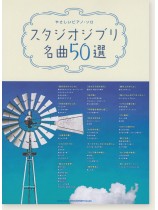 やさしいピアノ・ソロ スタジオジブリ名曲50選 やさしいピアノ・ソロ スタジオジブリ名曲50選