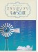 やさしいピアノ・ソロ スタジオジブリ名曲50選