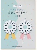 ピアノ連弾 女子が弾きたい定番レパートリー30曲 ピアノ連弾 女子が弾きたい定番レパートリー30曲