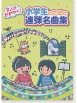 2人がかがやく! 小学生のための連弾名曲集 2人がかがやく! 小学生のための連弾名曲集