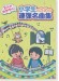 2人がかがやく! 小学生のための連弾名曲集