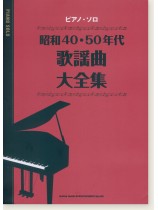 ピアノ・ソロ 昭和40・50年代歌謡曲大全集 ピアノ・ソロ 昭和40・50年代歌謡曲大全集