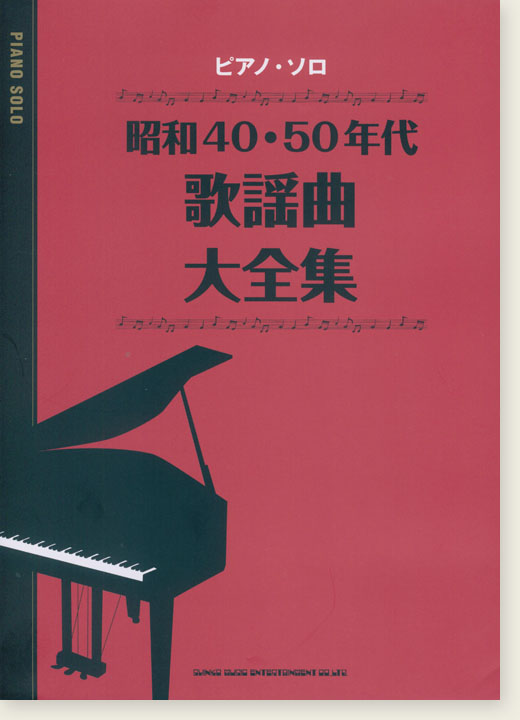 ピアノ・ソロ 昭和40・50年代歌謡曲大全集