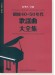 ピアノ・ソロ 昭和40・50年代歌謡曲大全集