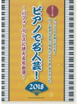 ピアノ・ソロ ピアノで名人芸! ～パフォーマンスに使える名曲選～[2018]