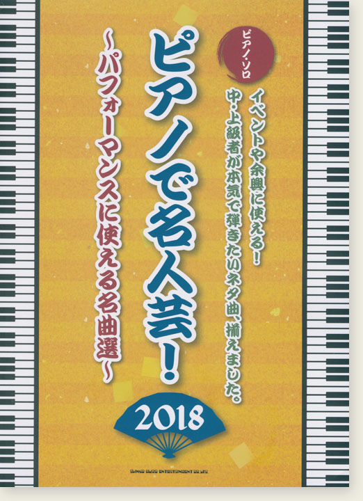 ピアノ・ソロ ピアノで名人芸! ～パフォーマンスに使える名曲選～[2018]