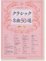 やさしいピアノ・ソロ クラシック名曲50選[改訂7版]