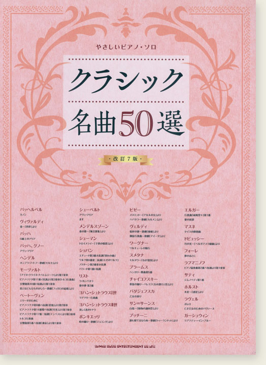 やさしいピアノ・ソロ クラシック名曲50選[改訂7版]