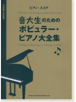 ピアノ・スコア 音大生のためのポピュラー・ピアノ大全集 ピアノ・スコア 音大生のためのポピュラー・ピアノ大全集