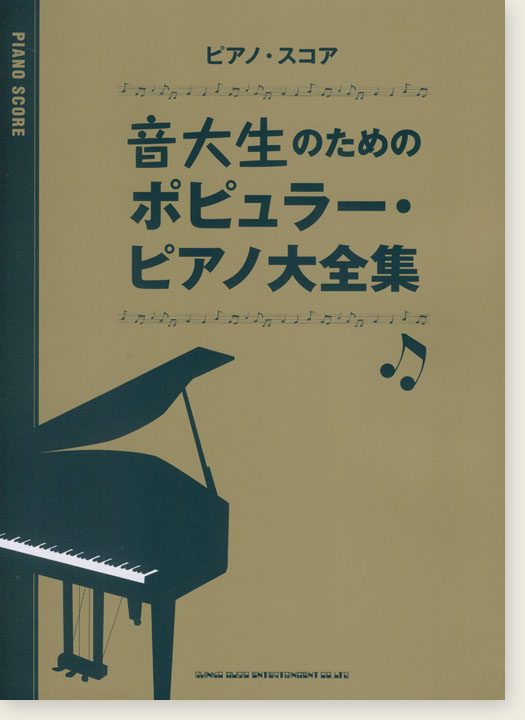 ピアノ・スコア 音大生のためのポピュラー・ピアノ大全集