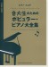 ピアノ・スコア 音大生のためのポピュラー・ピアノ大全集