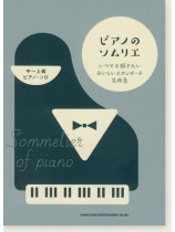 中~上級ピアノ・ソロ ピアノのソムリエ いつでも弾きたいおいしいスタンダード名曲集 中~上級ピアノ・ソロ ピアノのソムリエ いつでも弾きたいおいしいスタンダード名曲集