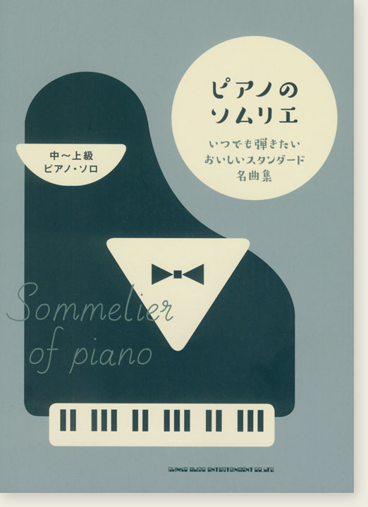 中～上級ピアノ・ソロ ピアノのソムリエ いつでも弾きたいおいしいスタンダード名曲集