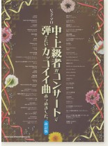 ピアノ・ソロ 中・上級者がコンサートで弾きたいカッコイイ曲あつめました。[改訂版]