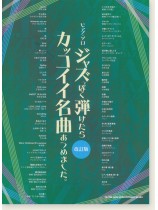 ピアノ・ソロ ジャズっぽく弾けたらカッコイイ名曲あつめました。[改訂版]