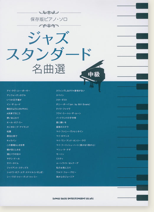 中級 保存版ピアノ・ソロ ジャズスタンダード名曲選